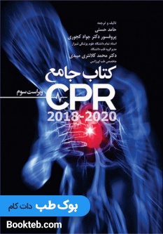 کتاب جامع CPR 2020