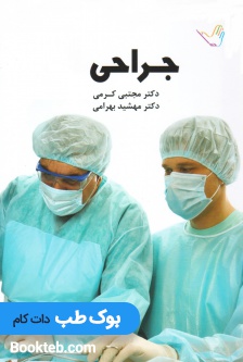 درسنامه جراحی کرمی 8 جلدی بر اساس لارنس 2019