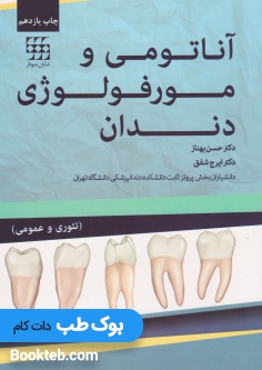 آناتومی و مورفولوژی دندان دکتر حسن بهناز (تئوری و عملی)