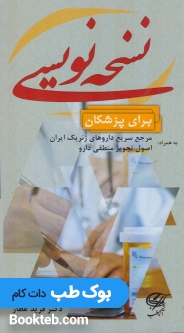 نسخه نویسی برای پزشکان به همراه مرجع سریع داروهای ژنریک ایران
