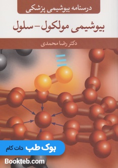 درسنامه بیوشیمی پزشکی بیوشیمی مولکول-سلول