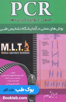 MLT روش های عملی در آزمایشگاه تشخیص طبی PCR (اصول، انواع و کاربردها)