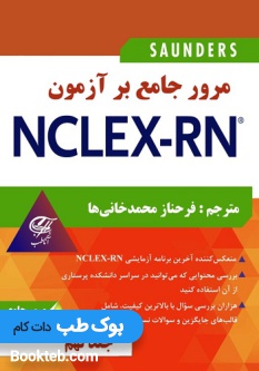 مرور جامع بر آزمون NCLEX-RN جلد نهم