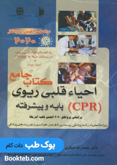 کتاب جامع احیاء قلبی ریوی CPR پایه و پیشرفته 2020