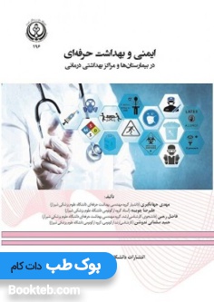 ایمنی و بهداشت حرفه ای در بیمارستان ها و مراکز بهداشتی درمانی