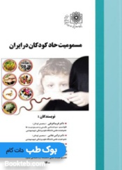 مسمومیت حاد کودکان در ایران 
