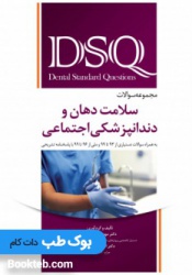 DSQ مجموعه سوالات سلامت دهان و دندانپزشکی اجتماعی