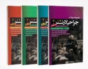 مجموعه سوالات جراحی لارنس 2019 دکتر هادی احمدی آملی (چهار جلدی)