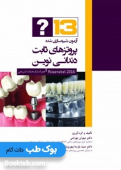 13 آزمون شبیه سازی شده پروتزهای ثابت دندانی نوین رزنستیل 2016