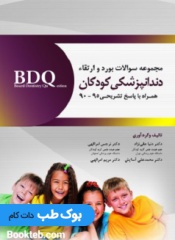 BDQ مجموعه سوالات بورد و ارتقاء دندانپزشکی کودکان 90 تا 95