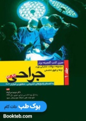 گنجینه برتر جراحی شوارتز ۲۰۱۹ از ۹۳-۹۷جلد اول