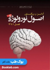 ترجمه اصول نورولوژی آدامز ۲۰۱۹ جلد1فصل1تا14