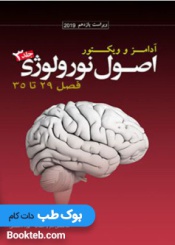 ترجمه اصول نورولوژی آدامز ۲۰۱۹ جلد3فصل29تا35