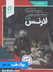 درسنامه جراحی عمومی لارنس 2019 جلد اول