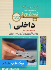 Key Book بانک جامع سوالات پیش کارورزی و پذیرش دستیاری داخلی 1 (قلب و عروق، تنفس، کلیه)
