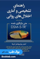 راهنمای تشخیصی و آماری اختلال های روانی متن بازنگری شده DSM5-TR