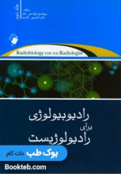 رادیوبیولوژی برای رادیولوژیست جلد دوم