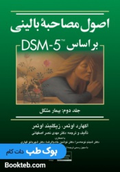 اصول مصاحبه بالینی بر اساس DSM-5 جلد دوم بیمار مشکل