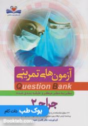 Question bank آزمون های تمرینی سطر به سطر جراحی جلددوم (بر اساس لارنس 2019)
