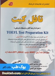 تافل کیت Toefl Test Preparation Kit (همراه با ترجمه کامل و توضیحات تشریحی)