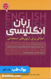 زبان انگلیسی آمادگی برای آزمون های استخدامی
