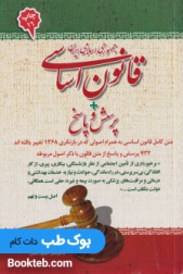 قانون اساسی جمهوری اسلامی ایران+پرسش و پاسخ