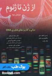 از ژن تا ژنوم (مبانی و کاربردهای فناوری DNA)
