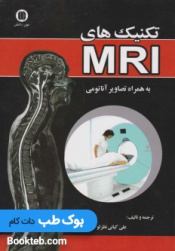 تکنیک های MRI (به همراه تصاویر آناتومی)