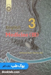 انگلیسی برای دانشجویان رشته پزشکی English for the Student of Medicine 3