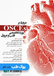 مروری بر OSCE بورد تخصصی قلب و عروق
