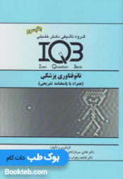 بانک سوالات ایران IQB نانوفناوری پزشکی
