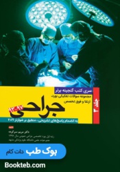 گنجینه برتر جراحی شوارتز ۲۰۱۹ از ۹۳-۹۷ جلد سوم