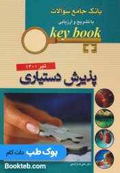 keybook بانک جامع سوالات با تشریح و ارزیابی آزمون پذیرش دستیاری تیرماه 1400