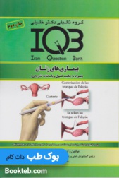 بانک سوالات ایران IQB بیماری های زنان