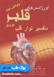 اورژانس های  قلب و عروق و تفسیر نوار قلب 