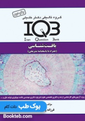 IQB بافت شناسی