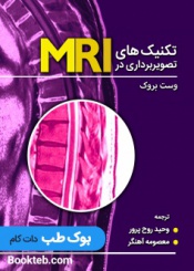 تکنیک های تصویربرداری در MRI وست بروک