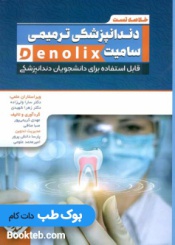 خلاصه تست داندانپزشکی ترمیمی سامیت denolix 