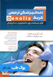 خلاصه تست دندانپزشکی ترمیمی کریگ denolix