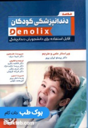 خلاصه دندانپزشکی کودکان denolix