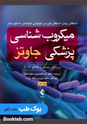 میکروب شناسی پزشکی جاوتز 2019 جلد اول باکتری شناسی (ارجمند)