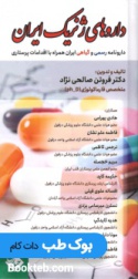 داروهای ژنریک ایران (دارونامه رسمی و گیاهی ایران همراه با اقدامات پرستاری)