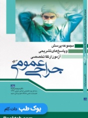 مجموعه پرسش و پاسخ های تشریحی آزمون ارتقا تخصصی جراحی عمومی 1400