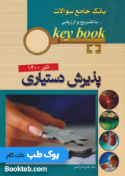 Key Book بانک جامع سوالات باتشریح و ارزیابی پذیرش دستیاری تیر 1400