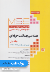 MSE آزمون های کارشناسی ارشد مهندسی بهداشت حرفه ای1377تا 1394