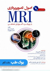 اصول تصویربرداری MRI با رویکرد آموزش تعاملی