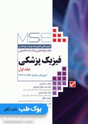 MSE آزمون های کنکور ارشد فیزیک پزشکی جلد اول 84 تا 94