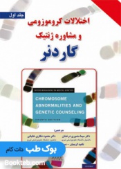 اختلالات کروموزومی و مشاوره ژنتیک گاردنر (جلد اول و دوم)
