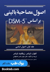 اصول مصاحبه بالینی بر اساس DSM5 جلد اول اصول اساسی