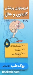 فیزیولوژی پزشکی گایتون و هال 2020 جلد پنجم دستگاه عصبی